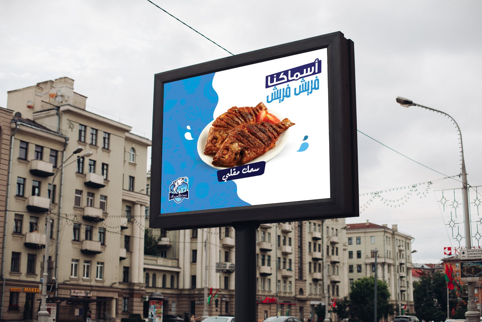 بيت الأسماك